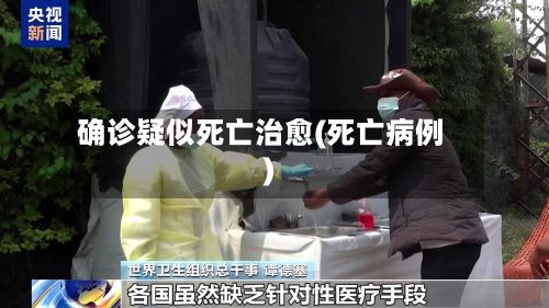 确诊疑似死亡治愈(死亡病例)