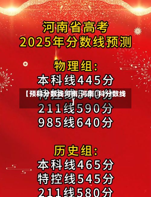 【预科分数线河南,河南夲科分数线】