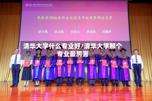 清华大学什么专业好/清华大学那个专业最厉害-第2张图片