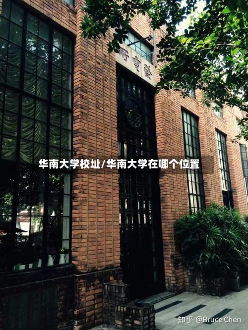 华南大学校址/华南大学在哪个位置-第2张图片