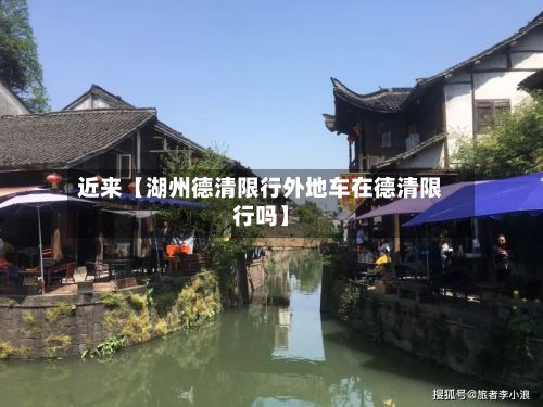 近来【湖州德清限行外地车在德清限行吗】