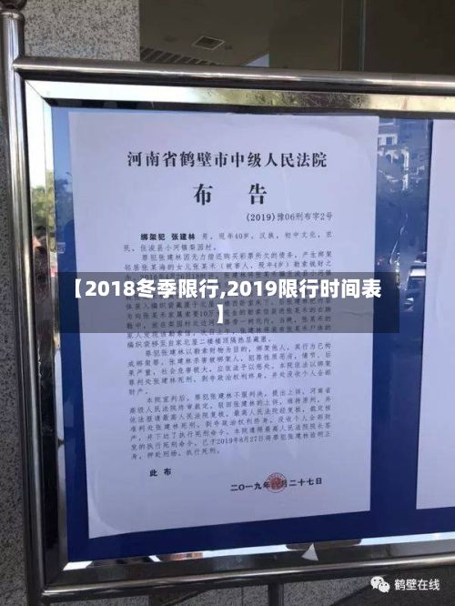 【2018冬季限行,2019限行时间表】