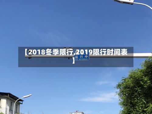 【2018冬季限行,2019限行时间表】-第2张图片