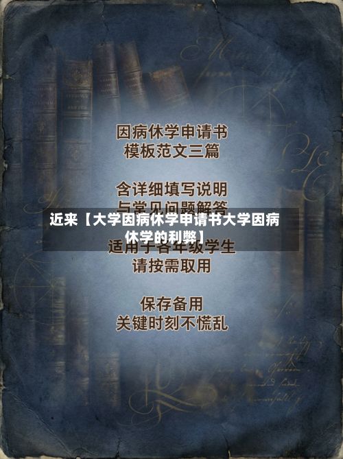 近来【大学因病休学申请书大学因病休学的利弊】