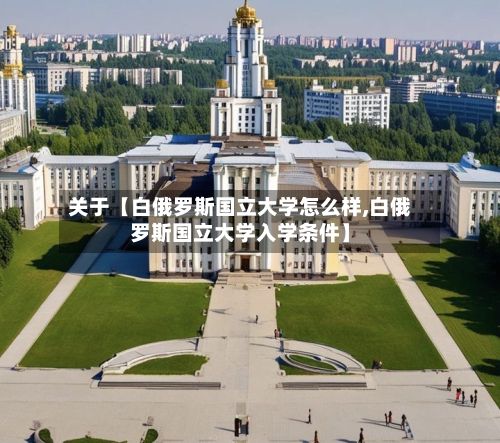 关于【白俄罗斯国立大学怎么样,白俄罗斯国立大学入学条件】
