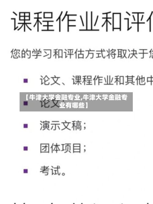 【牛津大学金融专业,牛津大学金融专业有哪些】-第2张图片