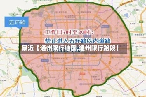 最近【通州限行地图,通州限行路段】-第2张图片