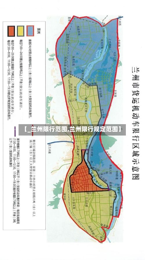 【_兰州限行范围,兰州限行规定范围】-第2张图片