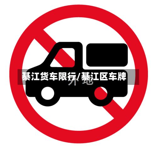 綦江货车限行/綦江区车牌