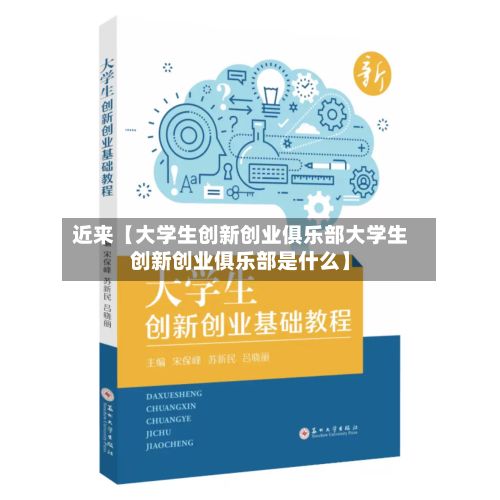近来【大学生创新创业俱乐部大学生创新创业俱乐部是什么】-第2张图片