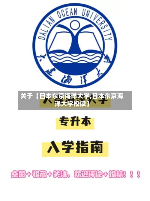 关于【日本东京海洋大学,日本东京海洋大学校徽】