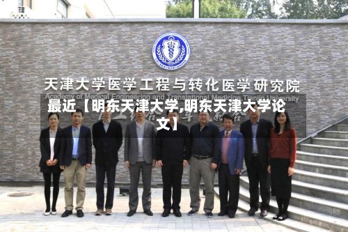 最近【明东天津大学,明东天津大学论文】-第2张图片