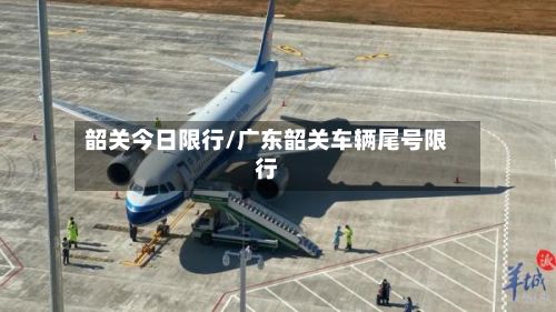 韶关今日限行/广东韶关车辆尾号限行-第3张图片