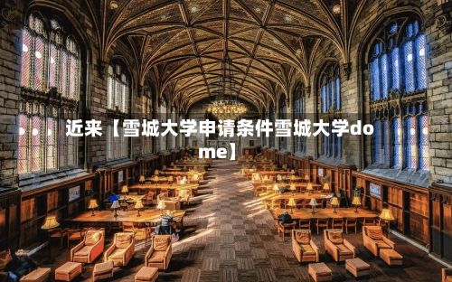 近来【雪城大学申请条件雪城大学dome】