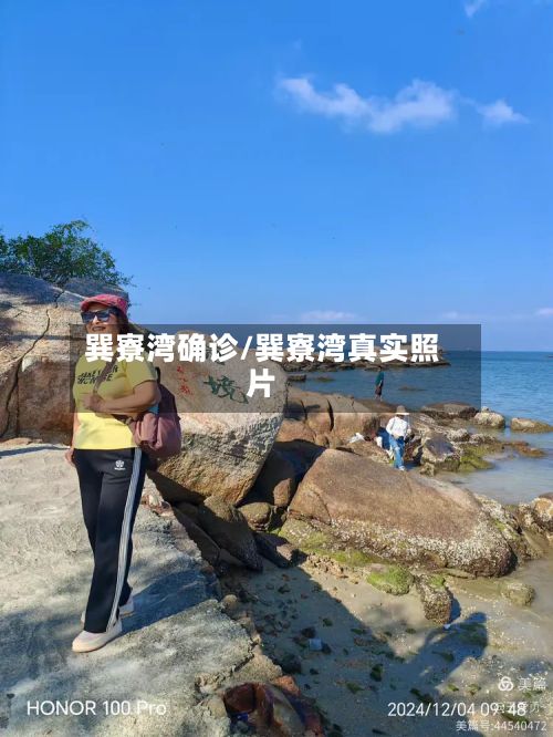 巽寮湾确诊/巽寮湾真实照片