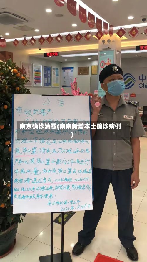 南京确诊清零(南京新增本土确诊病例)