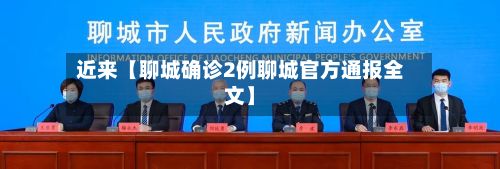 近来【聊城确诊2例聊城官方通报全文】-第2张图片