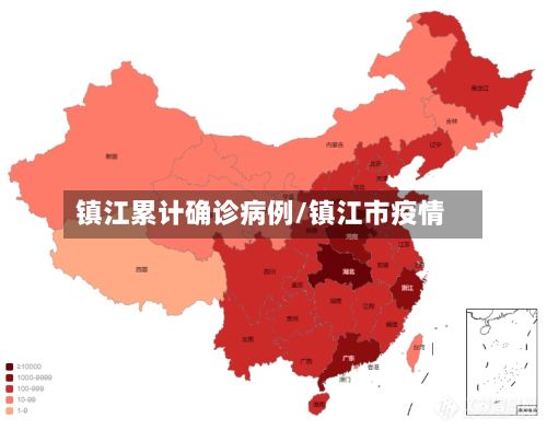 镇江累计确诊病例/镇江市疫情-第3张图片