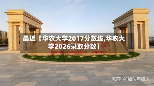 最近【华农大学2017分数线,华农大学2026录取分数】