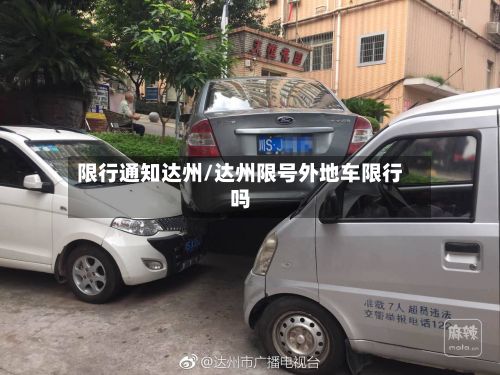 限行通知达州/达州限号外地车限行吗-第2张图片