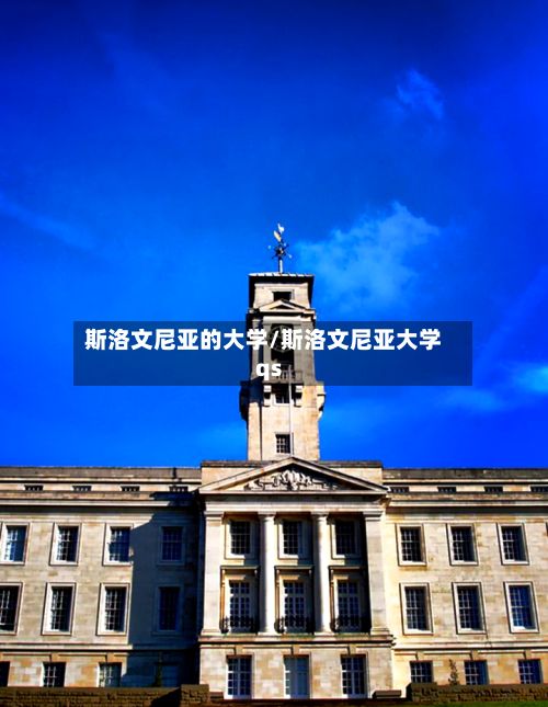 斯洛文尼亚的大学/斯洛文尼亚大学qs-第2张图片