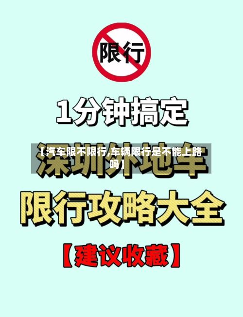 【汽车限不限行,车辆限行是不能上路吗】-第2张图片