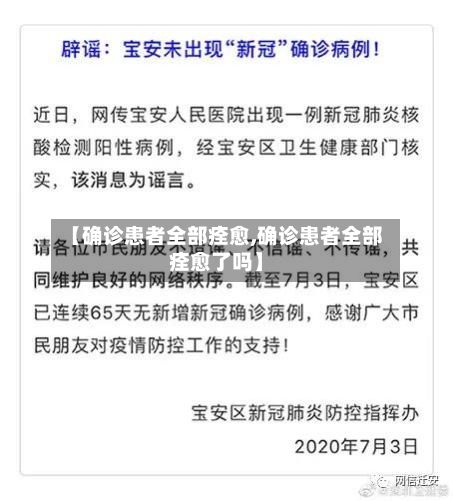 【确诊患者全部痊愈,确诊患者全部痊愈了吗】