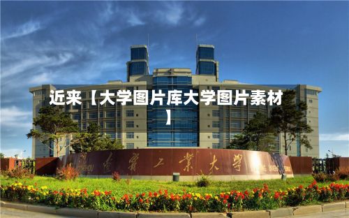 近来【大学图片库大学图片素材】-第3张图片