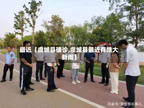 最近【虞城县确诊,虞城县最近有啥大新闻】