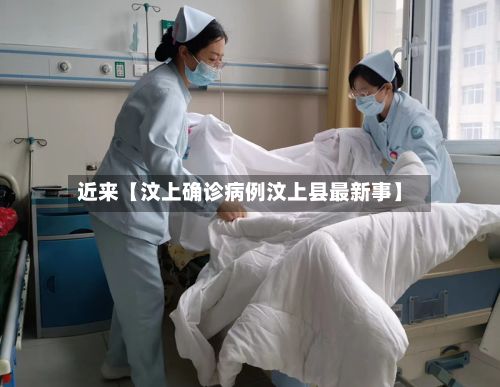 近来【汶上确诊病例汶上县最新事】-第2张图片