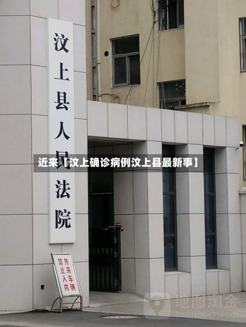 近来【汶上确诊病例汶上县最新事】