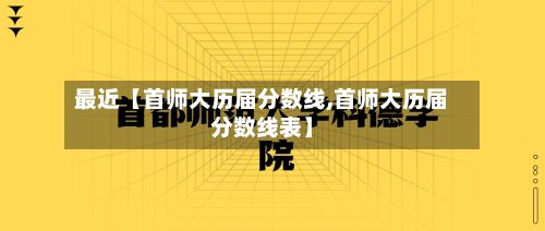 最近【首师大历届分数线,首师大历届分数线表】