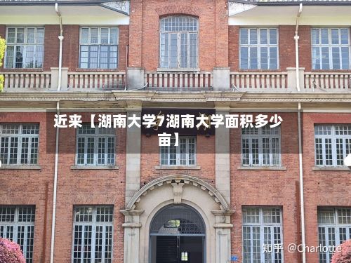 近来【湖南大学7湖南大学面积多少亩】