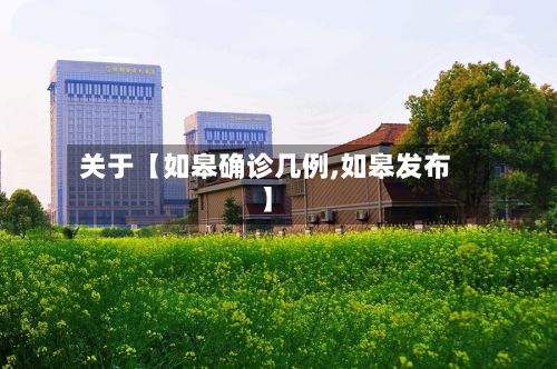 关于【如皋确诊几例,如皋发布】-第3张图片