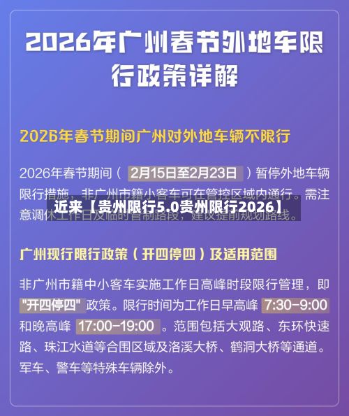 近来【贵州限行5.0贵州限行2026】