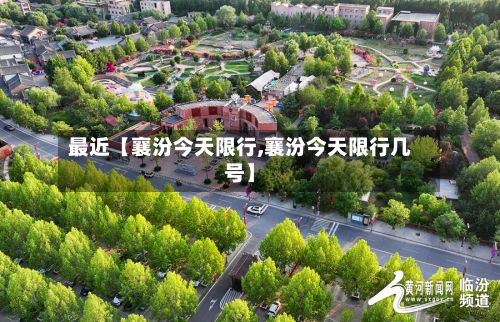 最近【襄汾今天限行,襄汾今天限行几号】-第3张图片