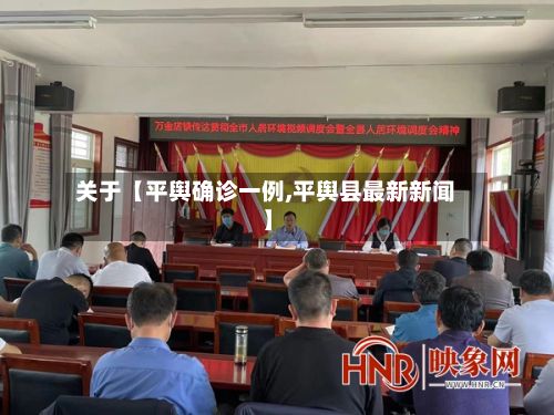 关于【平舆确诊一例,平舆县最新新闻】-第3张图片