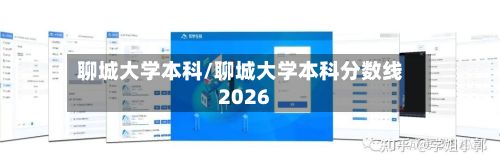 聊城大学本科/聊城大学本科分数线2026-第2张图片
