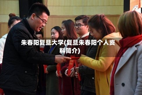 朱春阳复旦大学(复旦朱春阳个人资料简介)-第3张图片