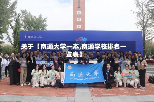 关于【南通大学一本,南通学校排名一览表】-第2张图片