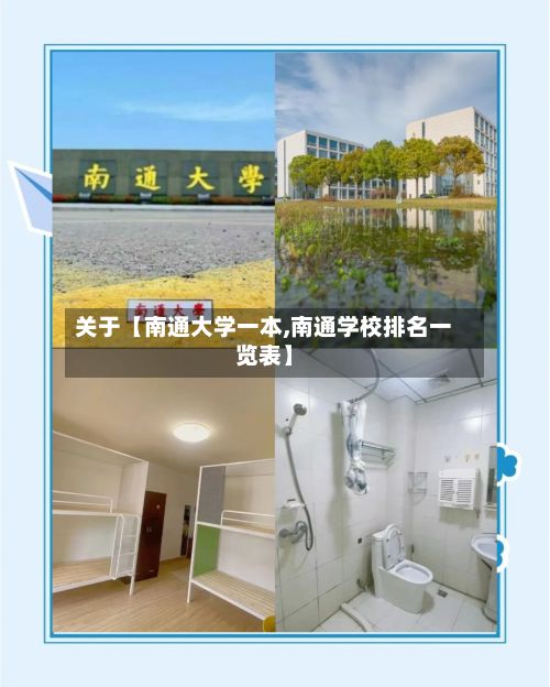 关于【南通大学一本,南通学校排名一览表】