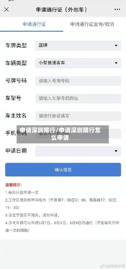 申请深圳限行/申请深圳限行怎么申请