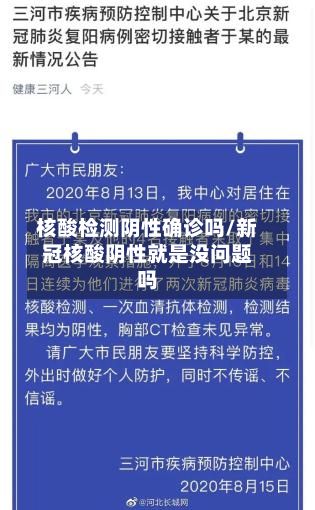 核酸检测阴性确诊吗/新冠核酸阴性就是没问题吗-第2张图片