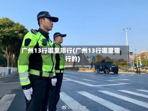 广州13行哪里限行(广州13行哪里限行的)