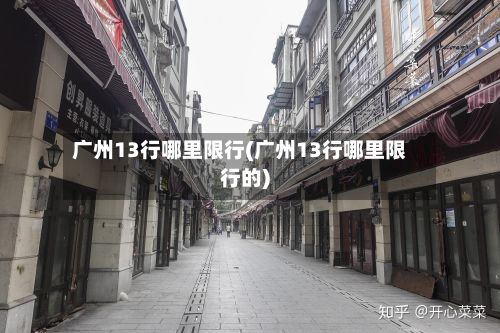 广州13行哪里限行(广州13行哪里限行的)-第2张图片