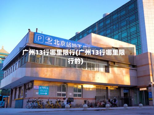 广州13行哪里限行(广州13行哪里限行的)-第3张图片