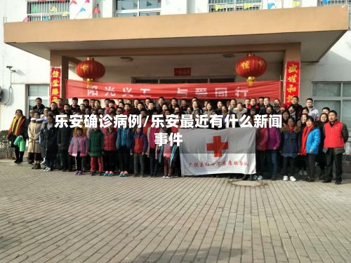 乐安确诊病例/乐安最近有什么新闻事件