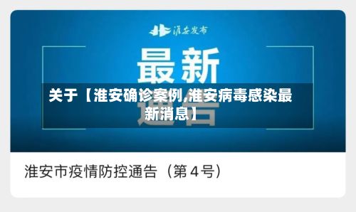 关于【淮安确诊案例,淮安病毒感染最新消息】-第2张图片