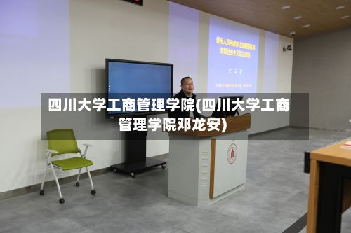 四川大学工商管理学院(四川大学工商管理学院邓龙安)