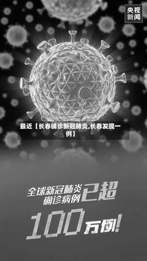 最近【长春确诊新冠肺炎,长春发现一例】